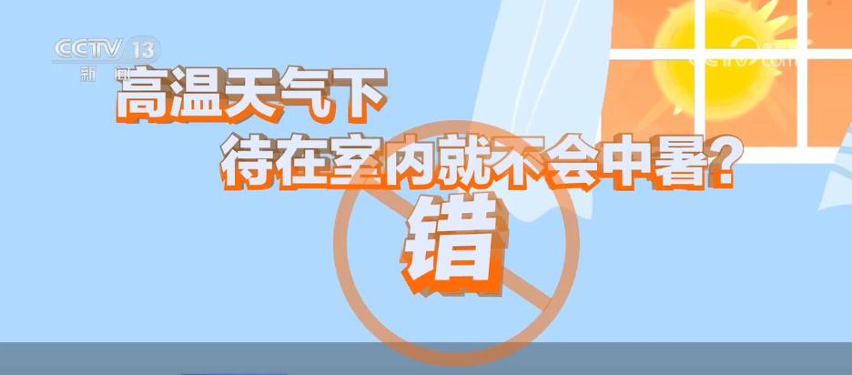 防中暑要避開這些誤區(qū)