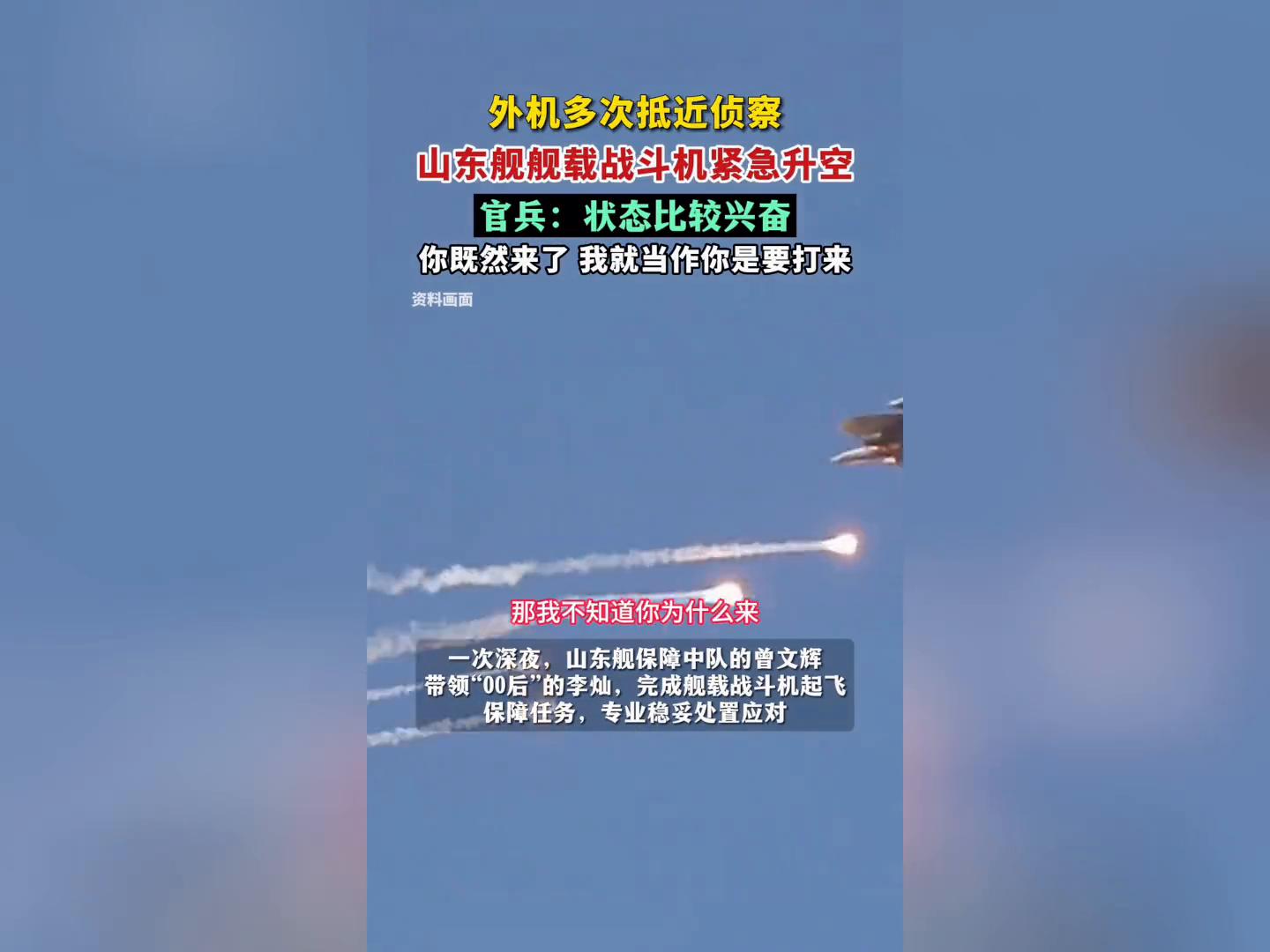 外機抵近 航母官兵興奮:到我上場了