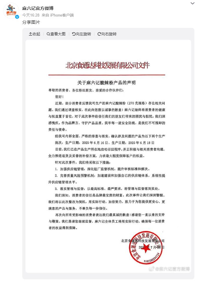 麻六記就酸辣粉相關問題致歉