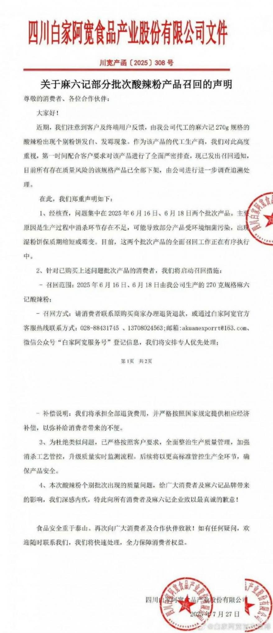 麻六記就酸辣粉相關問題致歉
