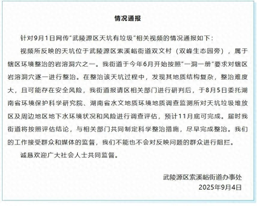 張家界武陵源區天坑垃圾問題難整治