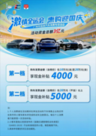 廣州新推購車補貼,埃安加碼普惠全國 圖片