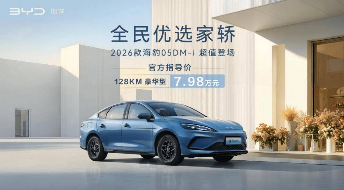 2026款比亞迪海豹05DM-i煥新登場 純電續航躍升續航超兩千公里