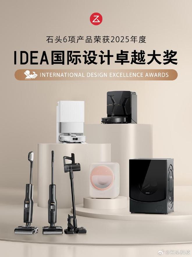 石頭六款產(chǎn)品獲IDEA國際設(shè)計卓越大獎 登雙11競速榜前三