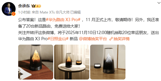 余承東揭曉華為路由X3 Pro 將于11月正式上市