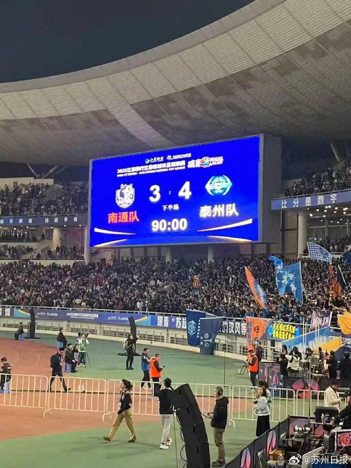 泰州隊奪得“蘇超”冠軍!點球大戰4:3戰勝南通隊